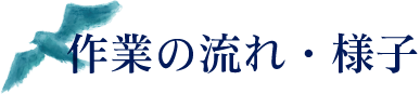 複合機作業の流れ・様子