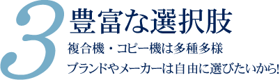 豊富な選択肢。複合機・コピー機は多種多様。ブランドやメーカーは自由に選びたいから